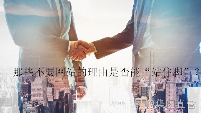 那些不要网站的理由是否能“站住脚”?