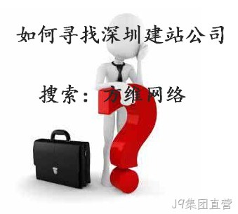J9集团直营建站公司
