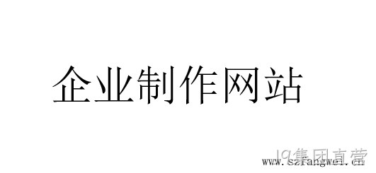 企业制作网站