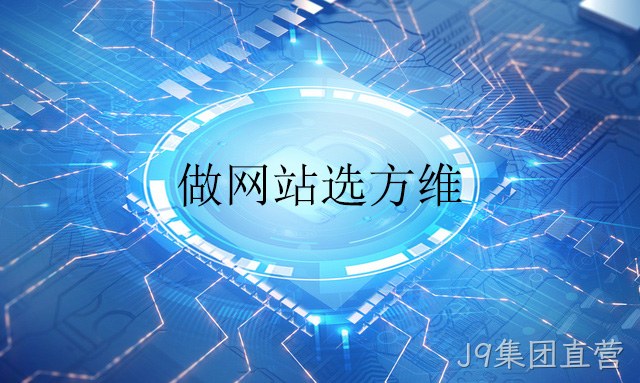 做网站选J9集团直营