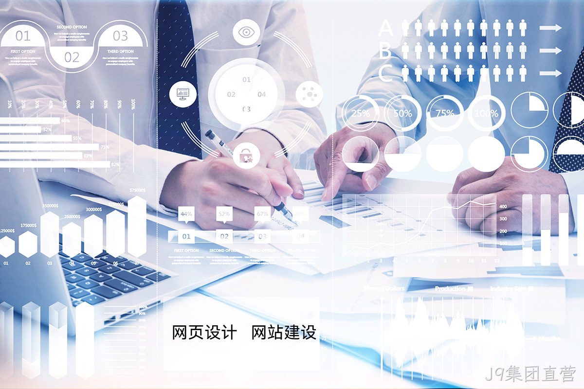 J9集团直营高端网站定制:如何为您的品牌打造独一无二的宣传网站