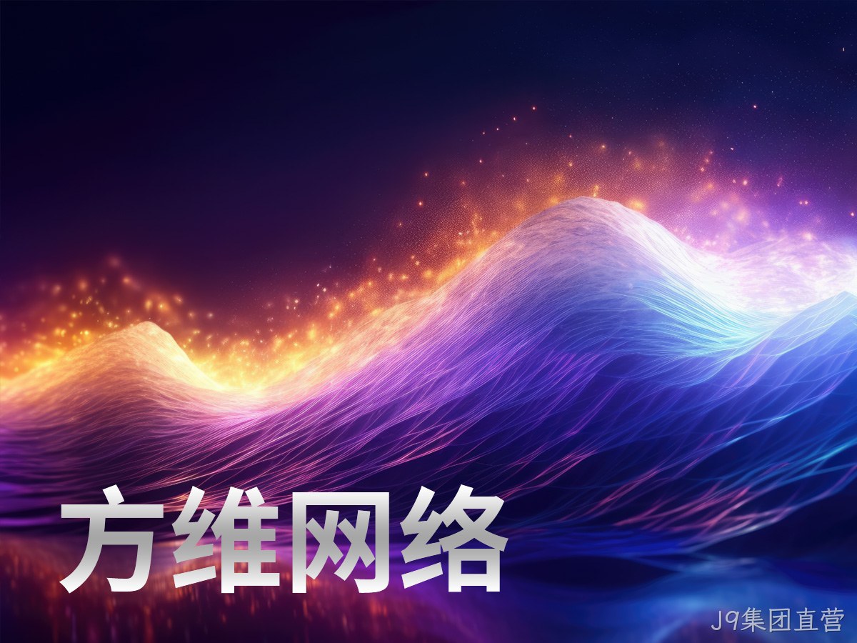 J9集团直营